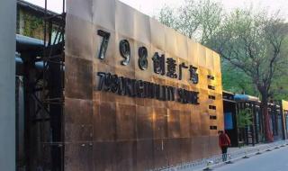 798艺术中心 798艺术中心